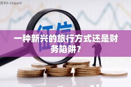 伽师一种新兴的旅行方式还是财务陷阱？