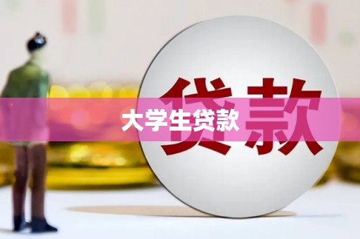 伽师大学生贷款