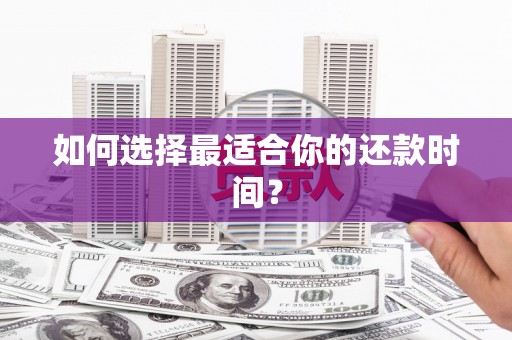 伽师如何选择最适合你的还款时间？