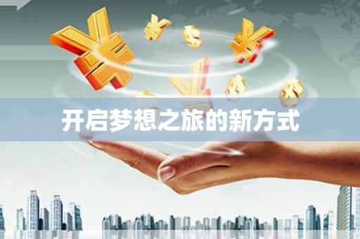 伽师开启梦想之旅的新方式