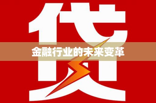 伽师金融行业的未来变革