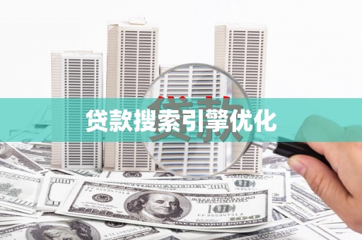 伽师贷款搜索引擎优化