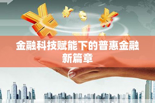 伽师金融科技赋能下的普惠金融新篇章 伽师金融科技赋能下的普惠金融新篇章