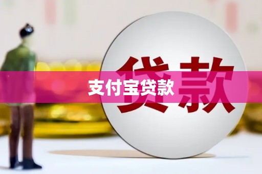 伽师支付宝贷款