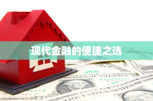 伽师现代金融的便捷之选