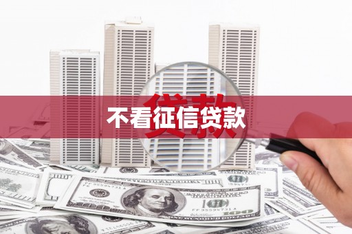 伽师不看征信贷款