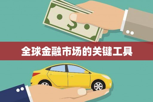 伽师全球金融市场的关键工具