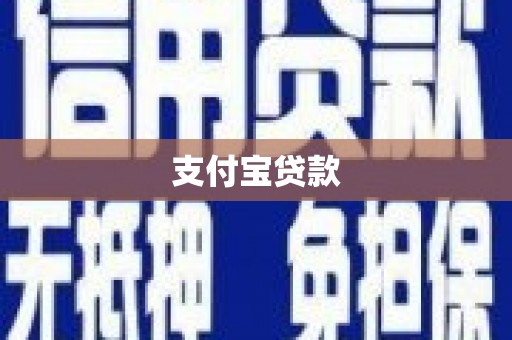 伽师支付宝贷款