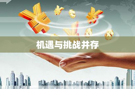 伽师机遇与挑战并存