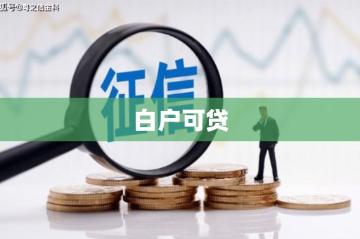 伽师白户可贷