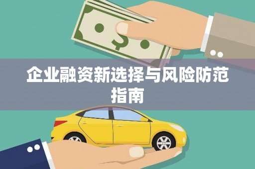 伽师企业融资新选择与风险防范指南