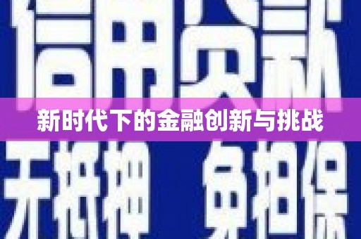 伽师新时代下的金融创新与挑战