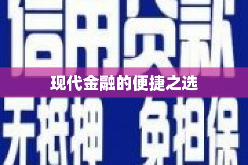 伽师现代金融的便捷之选
