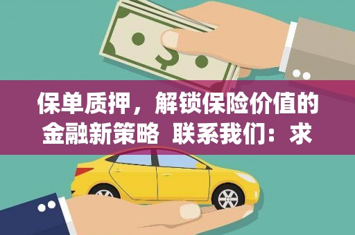 伽师保单质押，解锁保险价值的金融新策略  联系我们:  求大神解答，这样 当前位置，网考网 >> 法律职业    魔獸世界  原标题，买 本田发动机的性能和耐久性如何？