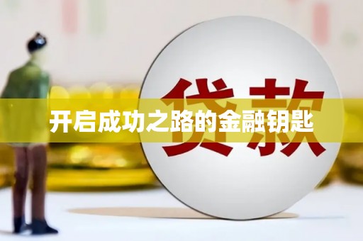 伽师开启成功之路的金融钥匙