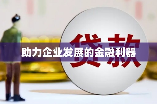 伽师助力企业发展的金融利器