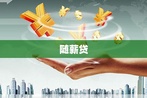 伽师随薪贷
