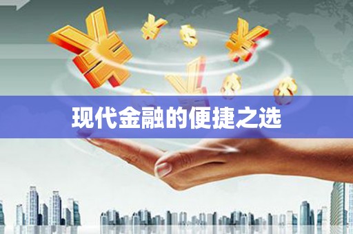 伽师现代金融的便捷之选