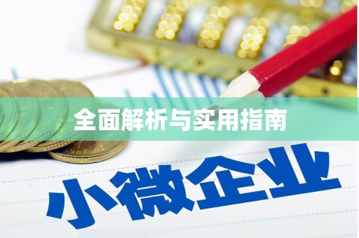 伽师全面解析与实用指南