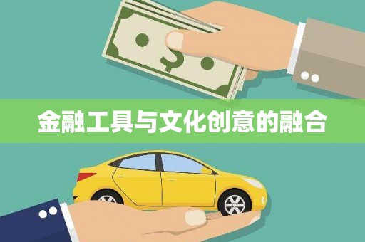 伽师金融工具与文化创意的融合