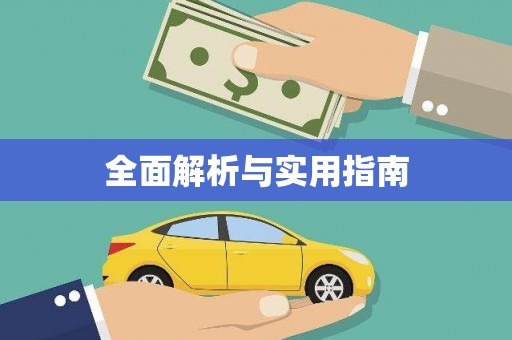 伽师全面解析与实用指南