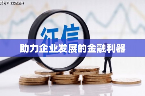 伽师助力企业发展的金融利器