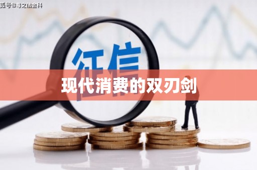 伽师现代消费的双刃剑