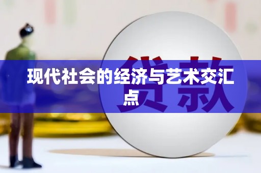 伽师现代社会的经济与艺术交汇点