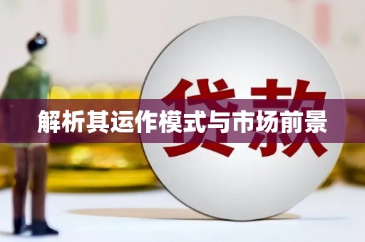 伽师解析其运作模式与市场前景