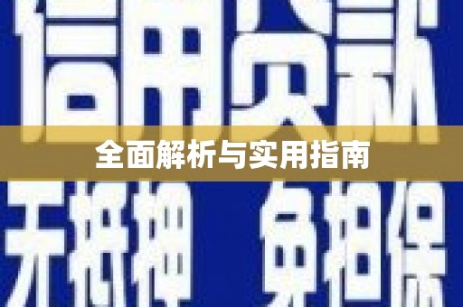 伽师全面解析与实用指南