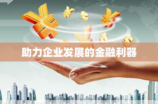 伽师助力企业发展的金融利器