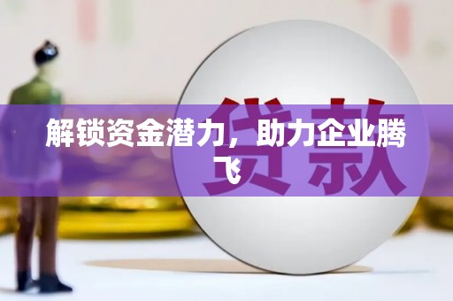 伽师解锁资金潜力，助力企业腾飞