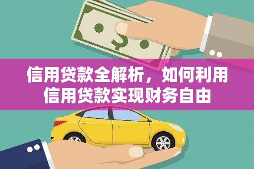 伽师信用贷款全解析，如何利用信用贷款实现财务自由