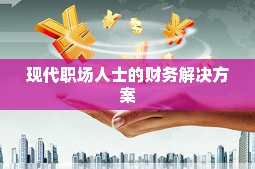伽师现代职场人士的财务解决方案
