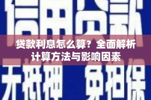 伽师贷款利息怎么算？全面解析计算方法与影响因素