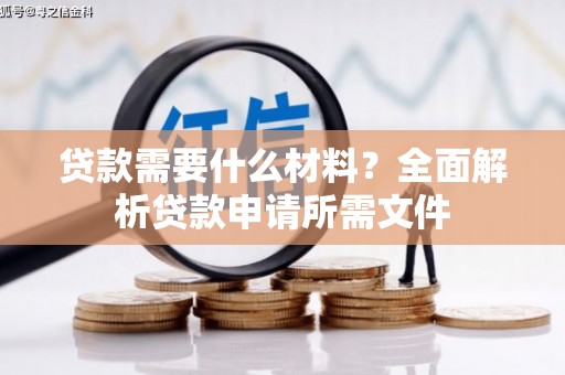 伽师贷款需要什么材料？全面解析贷款申请所需文件
