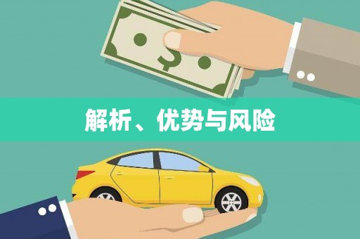 伽师解析、优势与风险