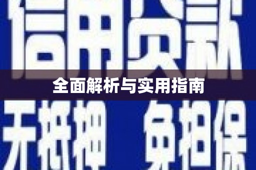 伽师全面解析与实用指南