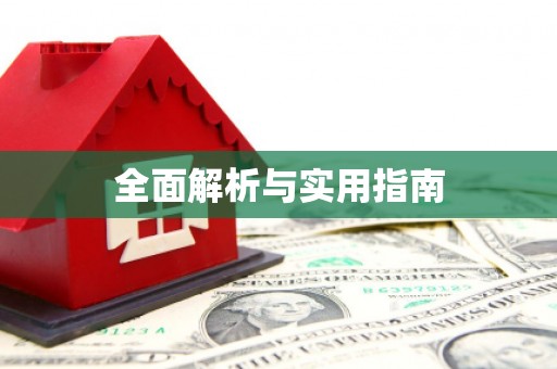 伽师全面解析与实用指南