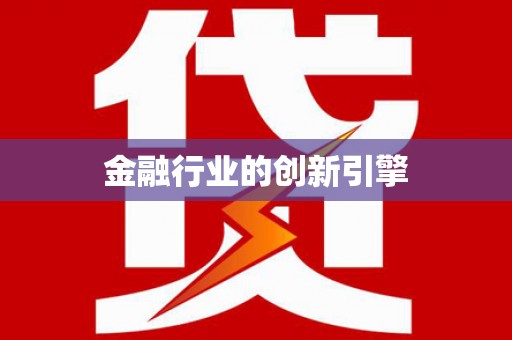 伽师金融行业的创新引擎