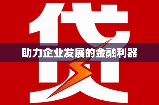 伽师助力企业发展的金融利器