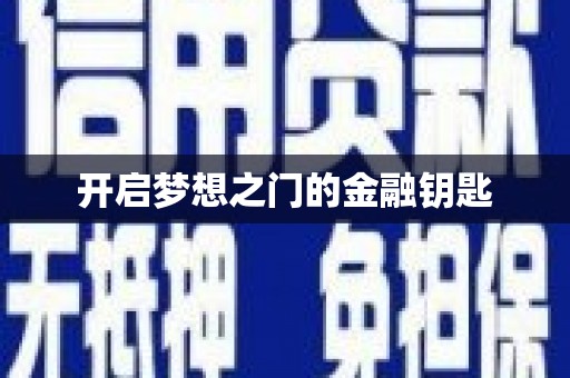 伽师开启梦想之门的金融钥匙