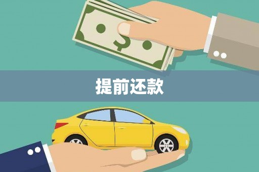 伽师提前还款