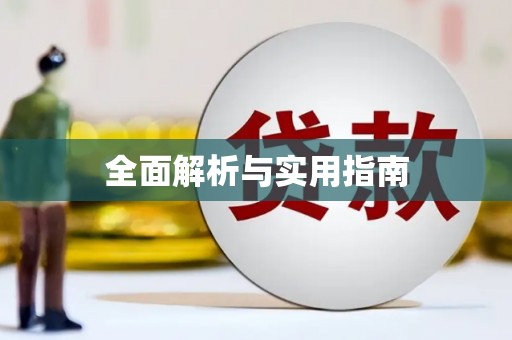 伽师全面解析与实用指南