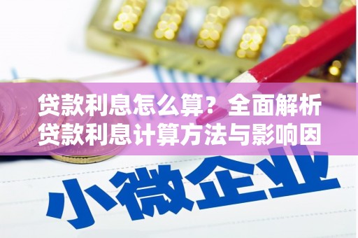 伽师贷款利息怎么算？全面解析贷款利息计算方法与影响因素