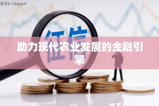 伽师助力现代农业发展的金融引擎