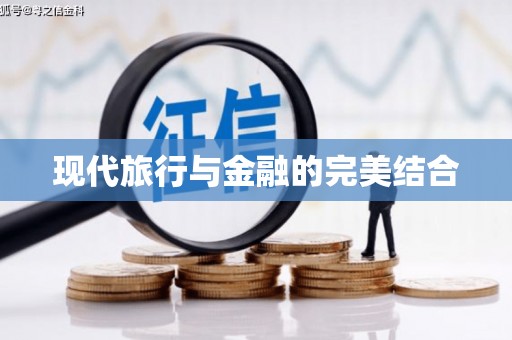 伽师现代旅行与金融的完美结合