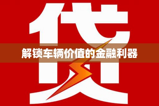 伽师解锁车辆价值的金融利器