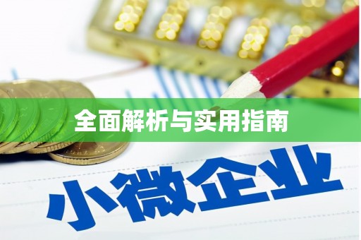 伽师全面解析与实用指南