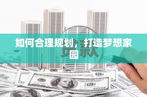 伽师如何合理规划，打造梦想家园